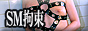 SM拘束