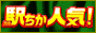 駅ちか人気!風俗ランキング【日暮里】