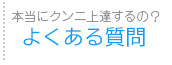 よくある質問