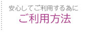 ご利用方法