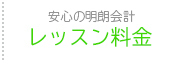 レッスン料金
