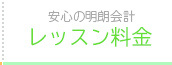 レッスン料金