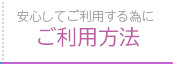 ご利用方法