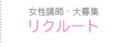 女性リクルート
