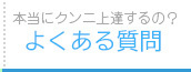よくある質問
