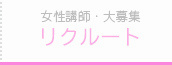 女性リクルート
