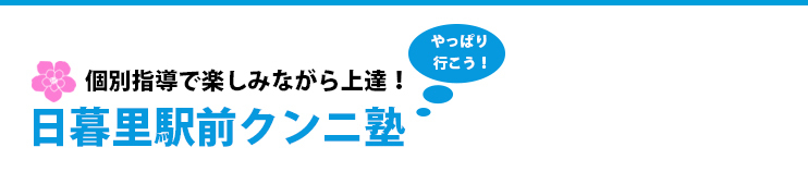 日暮里駅前クンニ塾